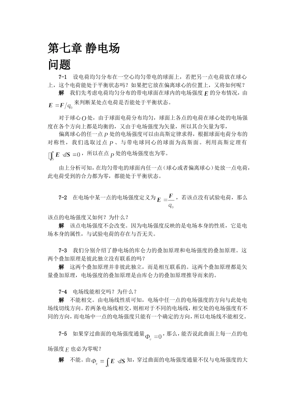 第7章 静电场_第1页