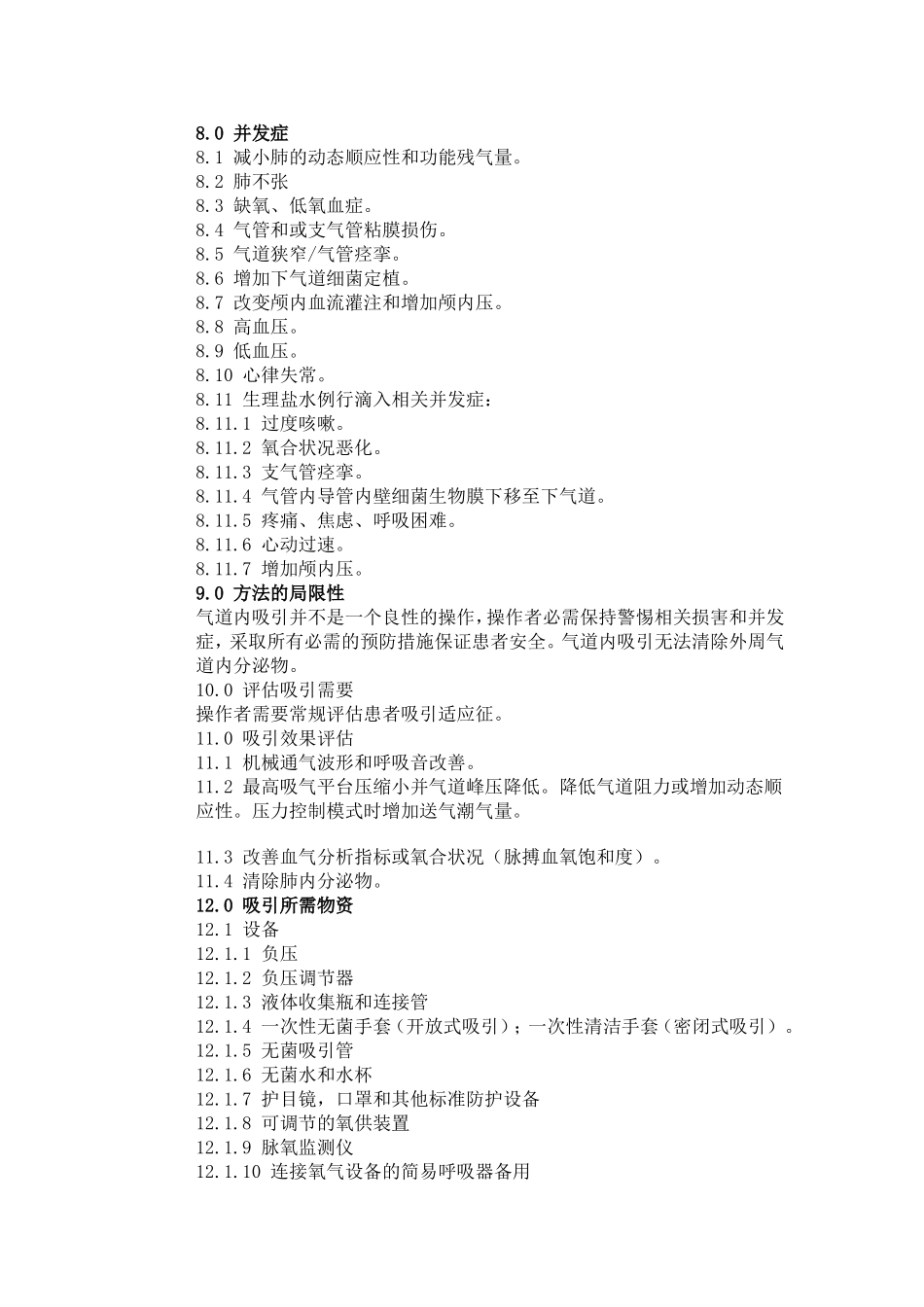 AARC气道吸引指南(翻译版)_第3页