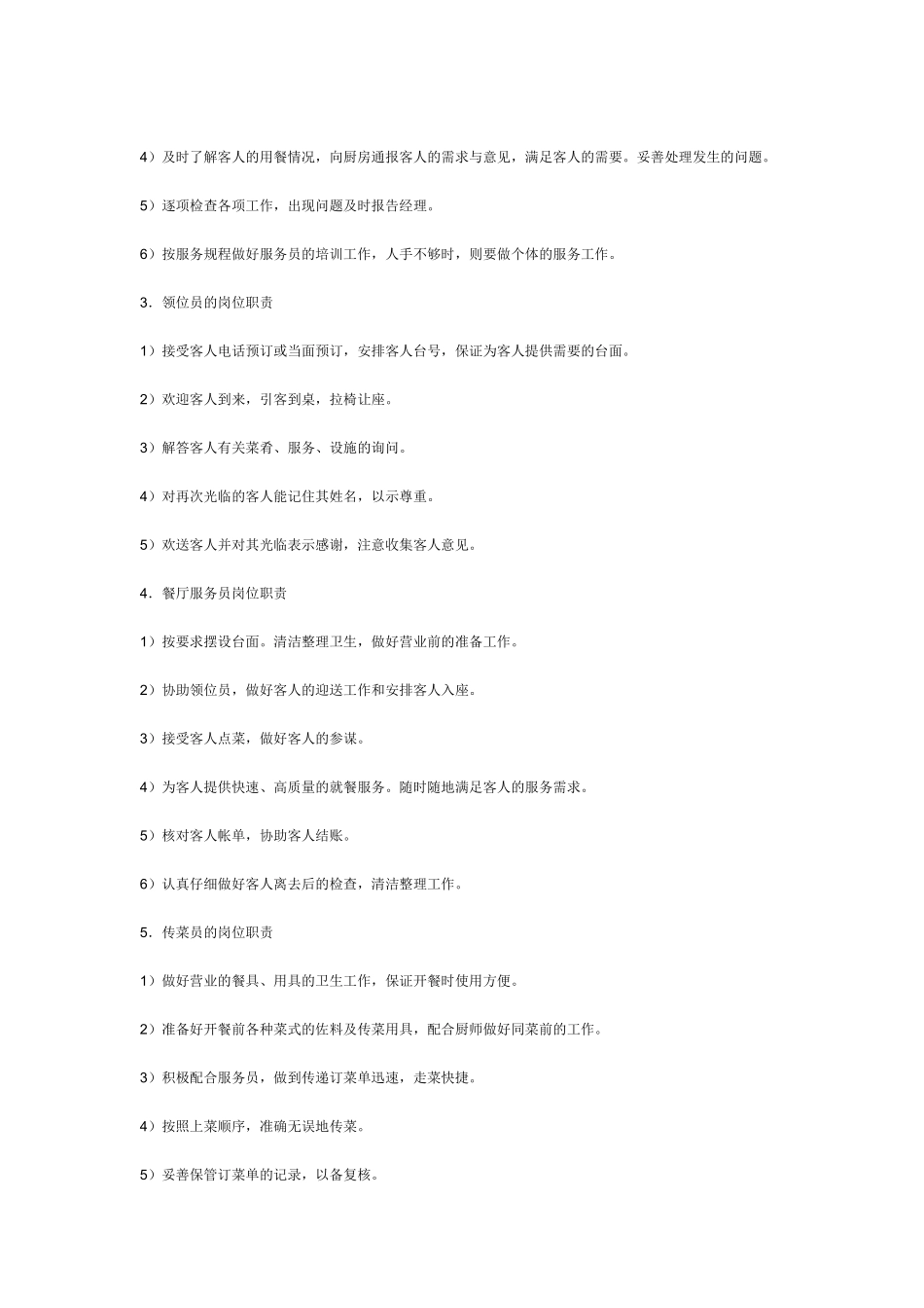 餐厅接待员岗位职责_第2页