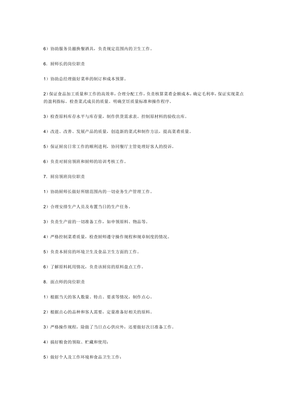 餐厅接待员岗位职责_第3页