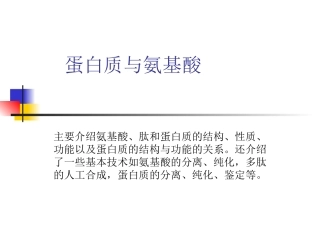 蛋白质与氨基酸.ppt