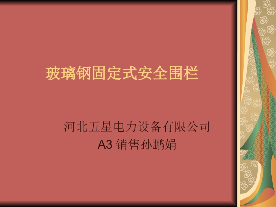 玻璃钢固定式安全围栏_第1页