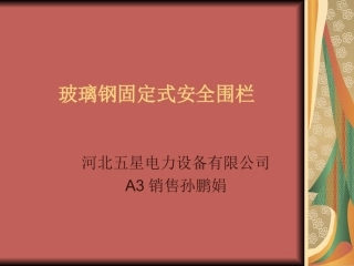 玻璃钢固定式安全围栏