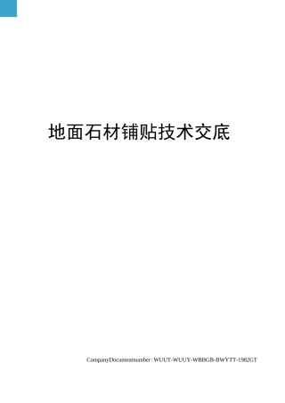 地面石材铺贴技术交底