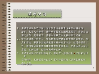 第1讲装饰材料概述