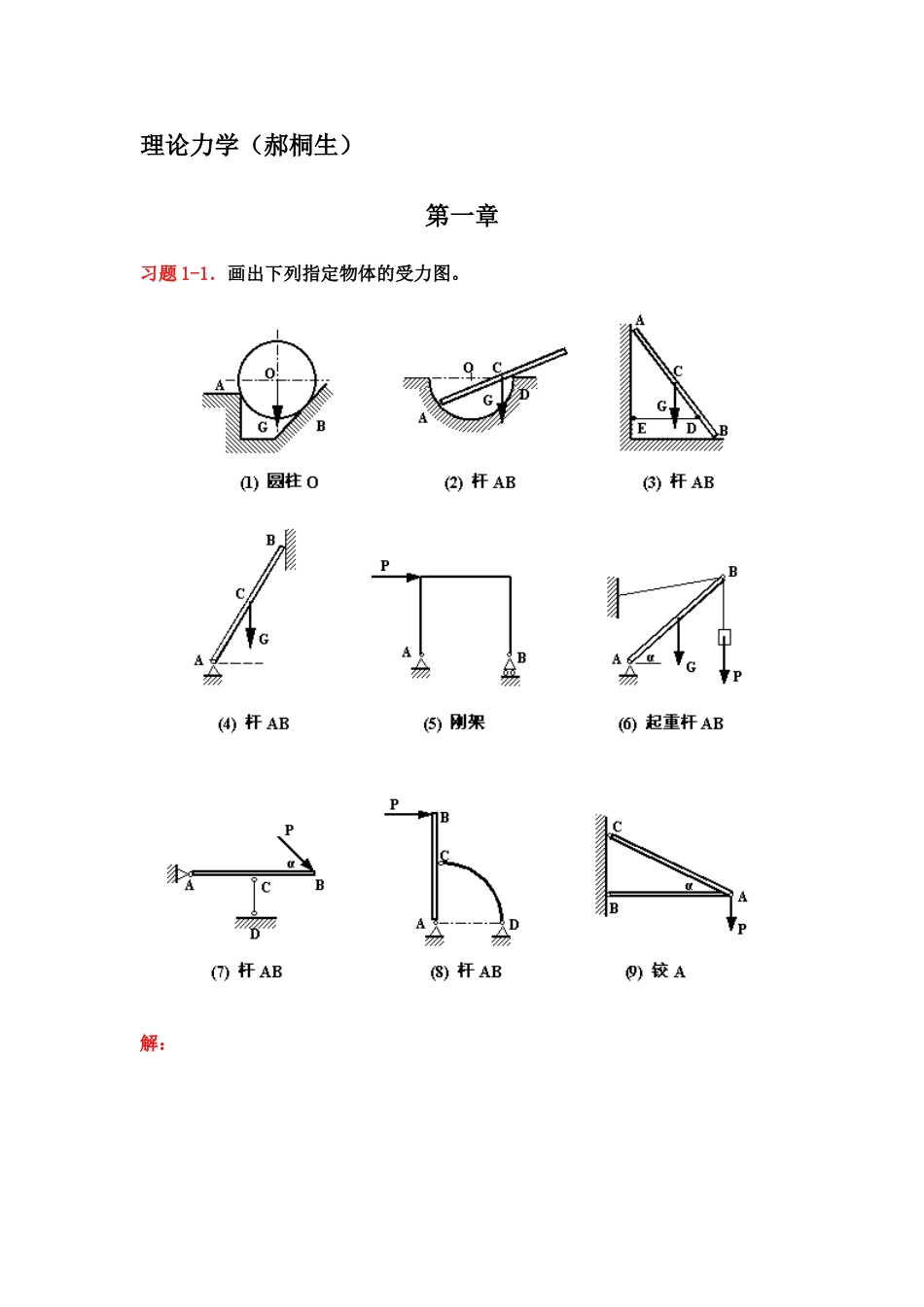 《理论力学》课后习题解答(赫桐生版)_第1页