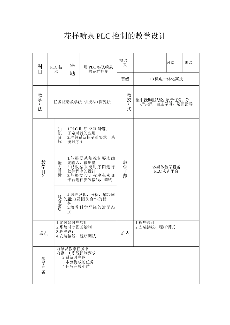 PLC教学设计-喷泉花样的控制_第1页