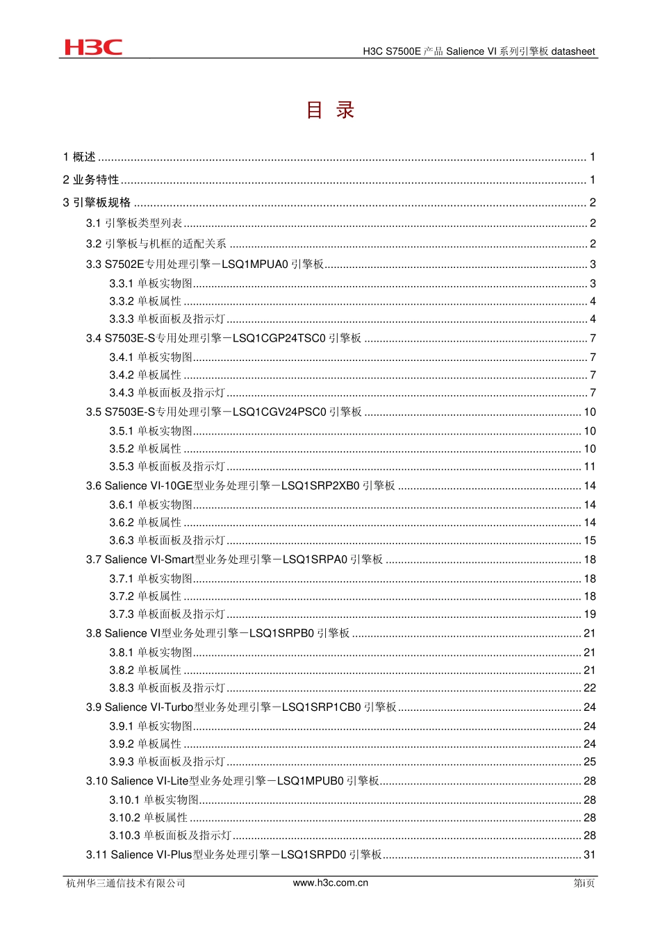 H3C S7500E Salience VI系列引擎板datasheet(V1.01)_第2页