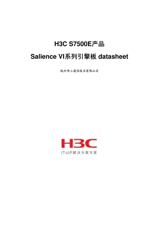 H3C S7500E Salience VI系列引擎板datasheet(V1.01)