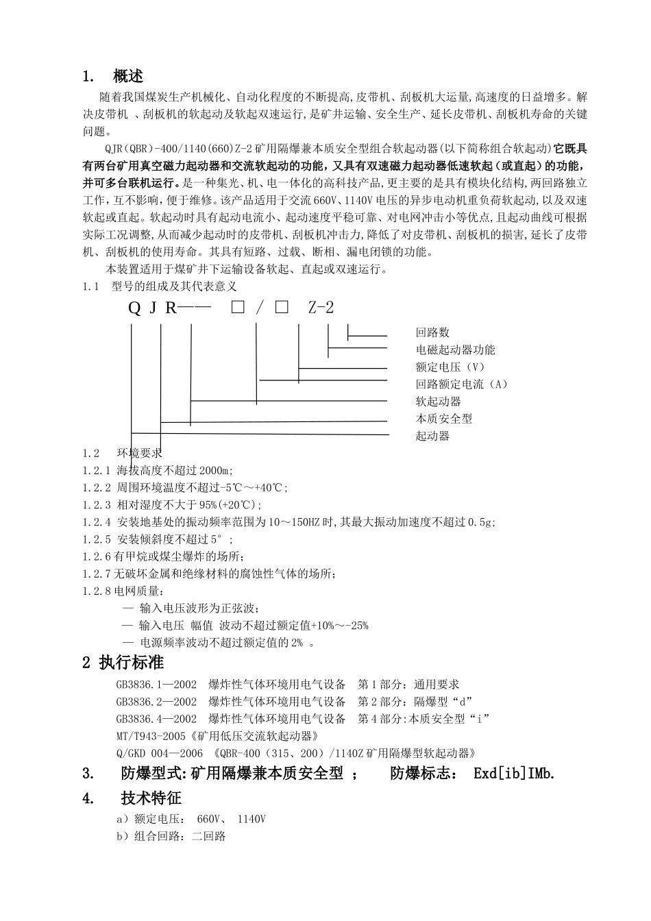 QJR(QBR)-400-1140Z说明书  3205-03_第2页