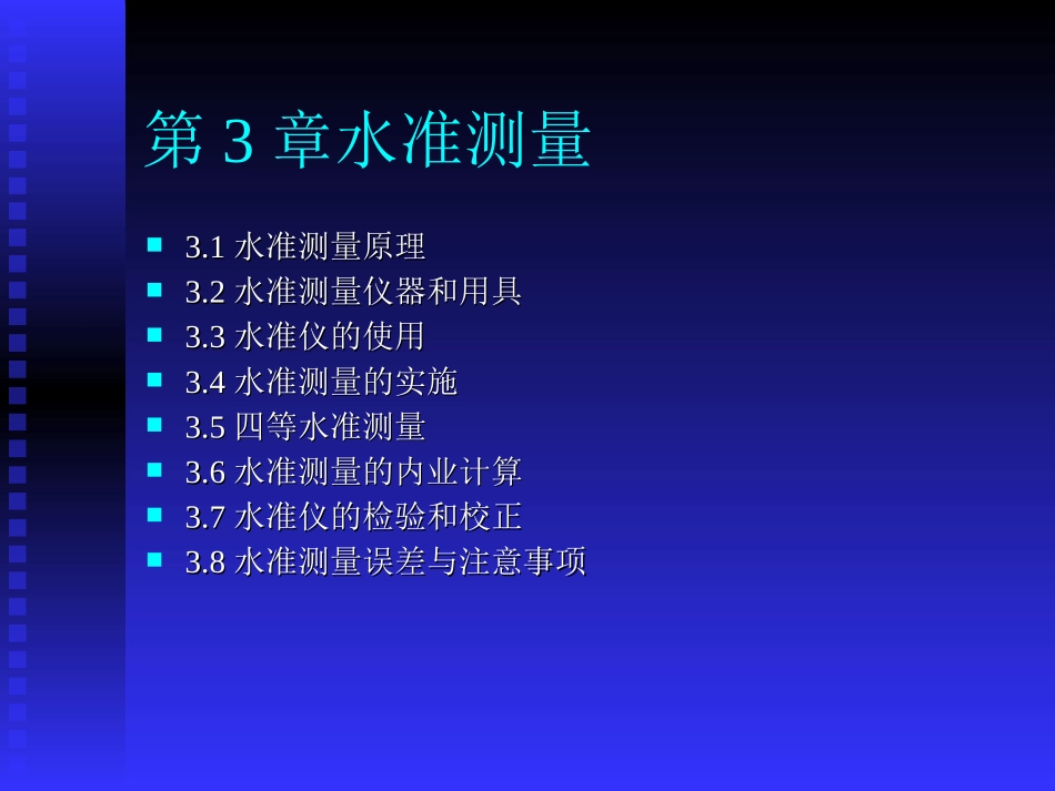 第3章 水准测量_第1页