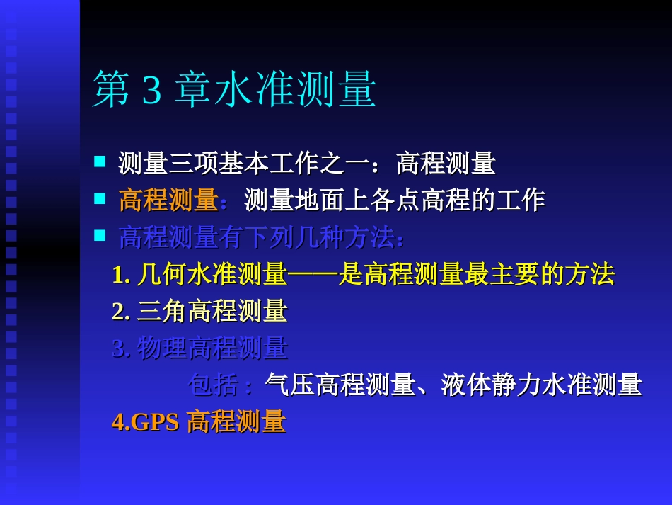 第3章 水准测量_第2页