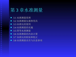 第3章 水准测量