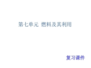 第7单元学案燃料及其利用