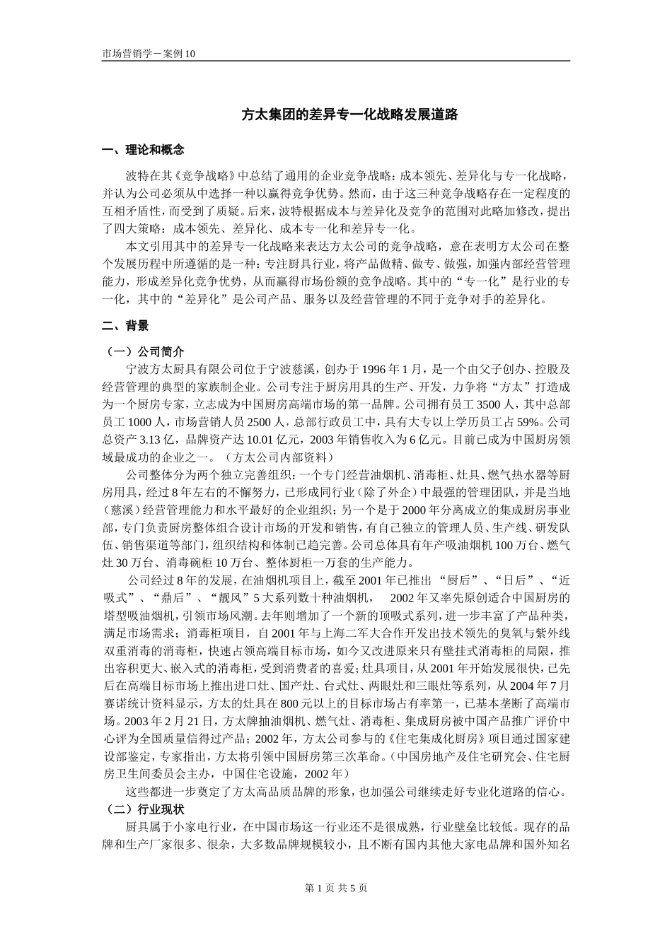 案例10-方太的差异专一化战略_第1页