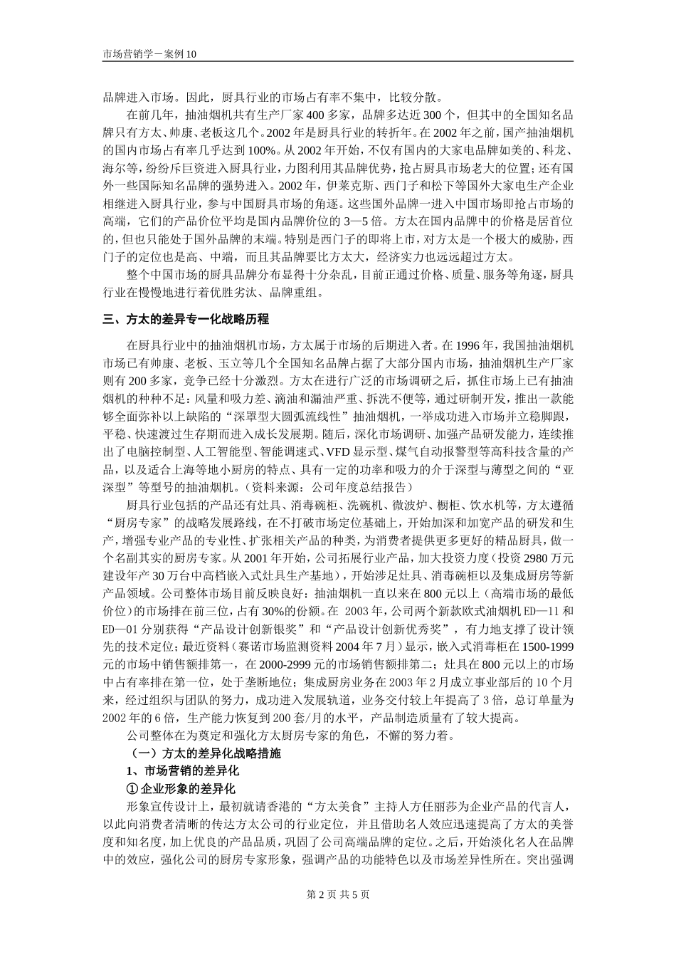 案例10-方太的差异专一化战略_第2页