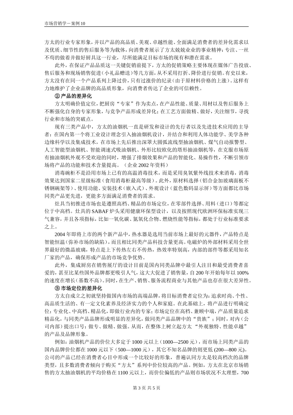 案例10-方太的差异专一化战略_第3页