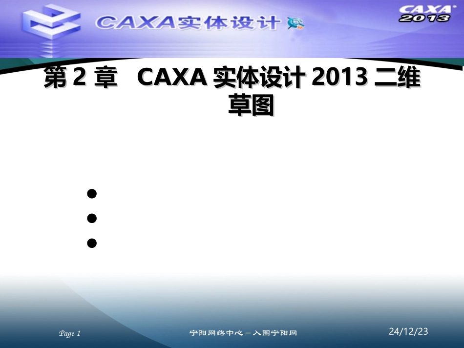 CAXA实体设计2013二维草图_第1页