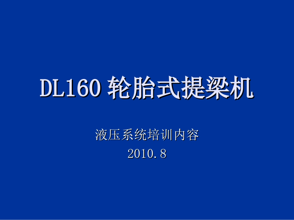 DLT160轮胎式提梁机_第1页