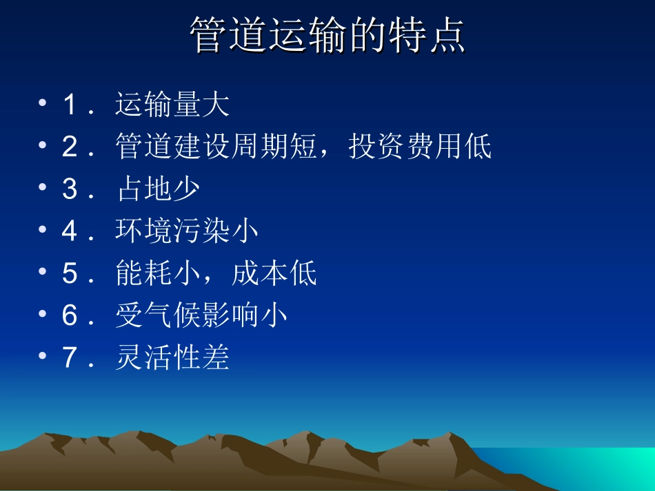 第6章 管道货物运输_第2页