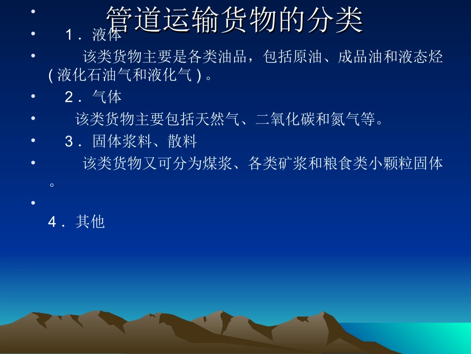 第6章 管道货物运输_第3页