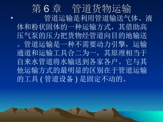 第6章 管道货物运输