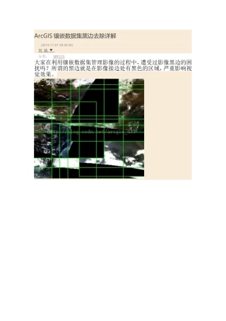 ArcGIS镶嵌数据集黑边去除详解