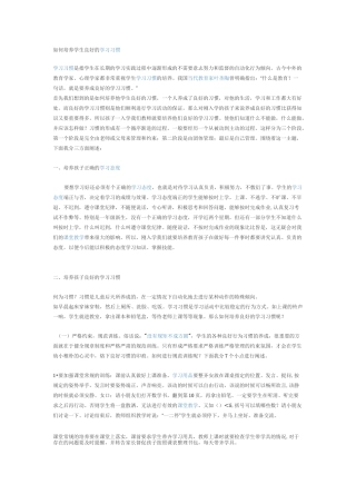 如何培养学生良好的学习习惯