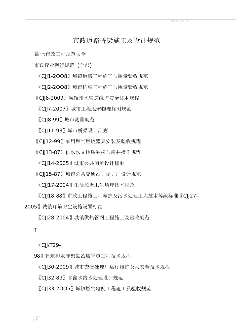 市政道路桥梁施工及设计规范_第1页