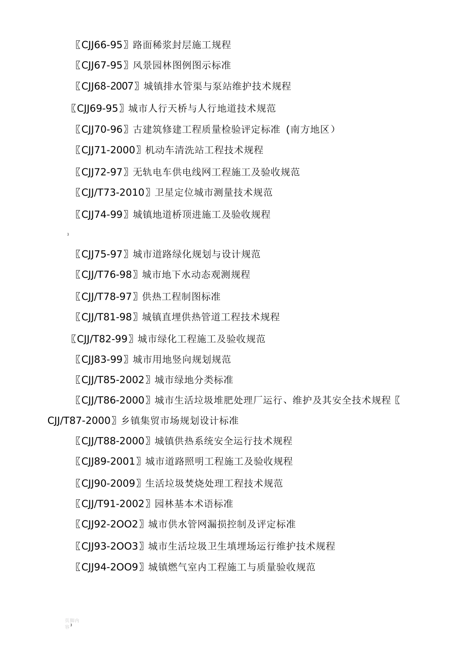市政道路桥梁施工及设计规范_第3页