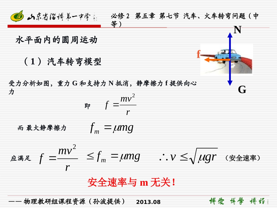 必修2 第五章 第七节 汽车、火车转弯问题(中等)_第1页