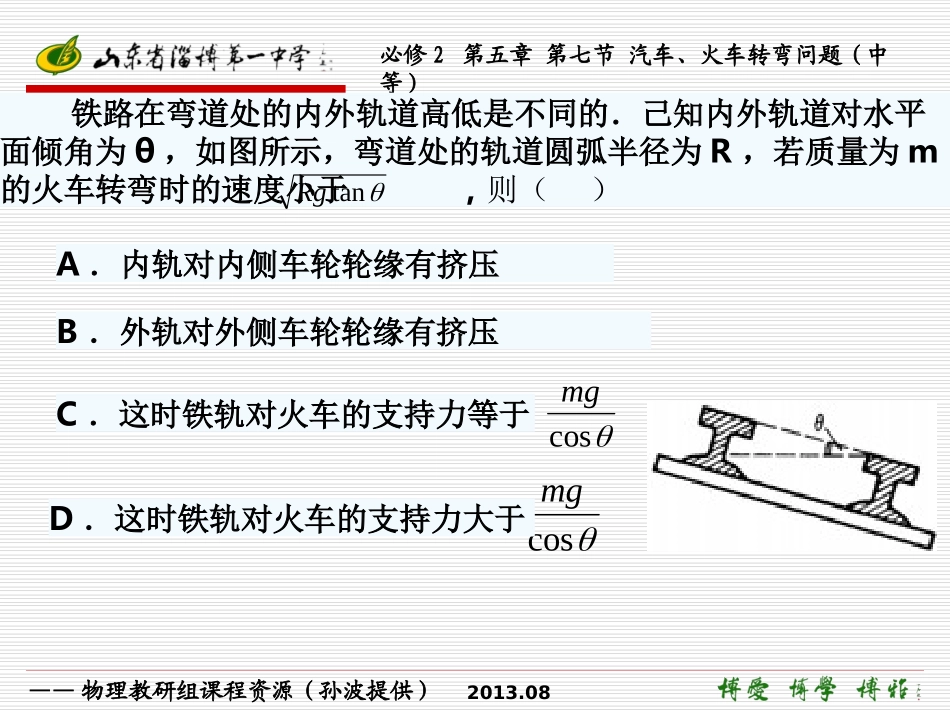 必修2 第五章 第七节 汽车、火车转弯问题(中等)_第3页