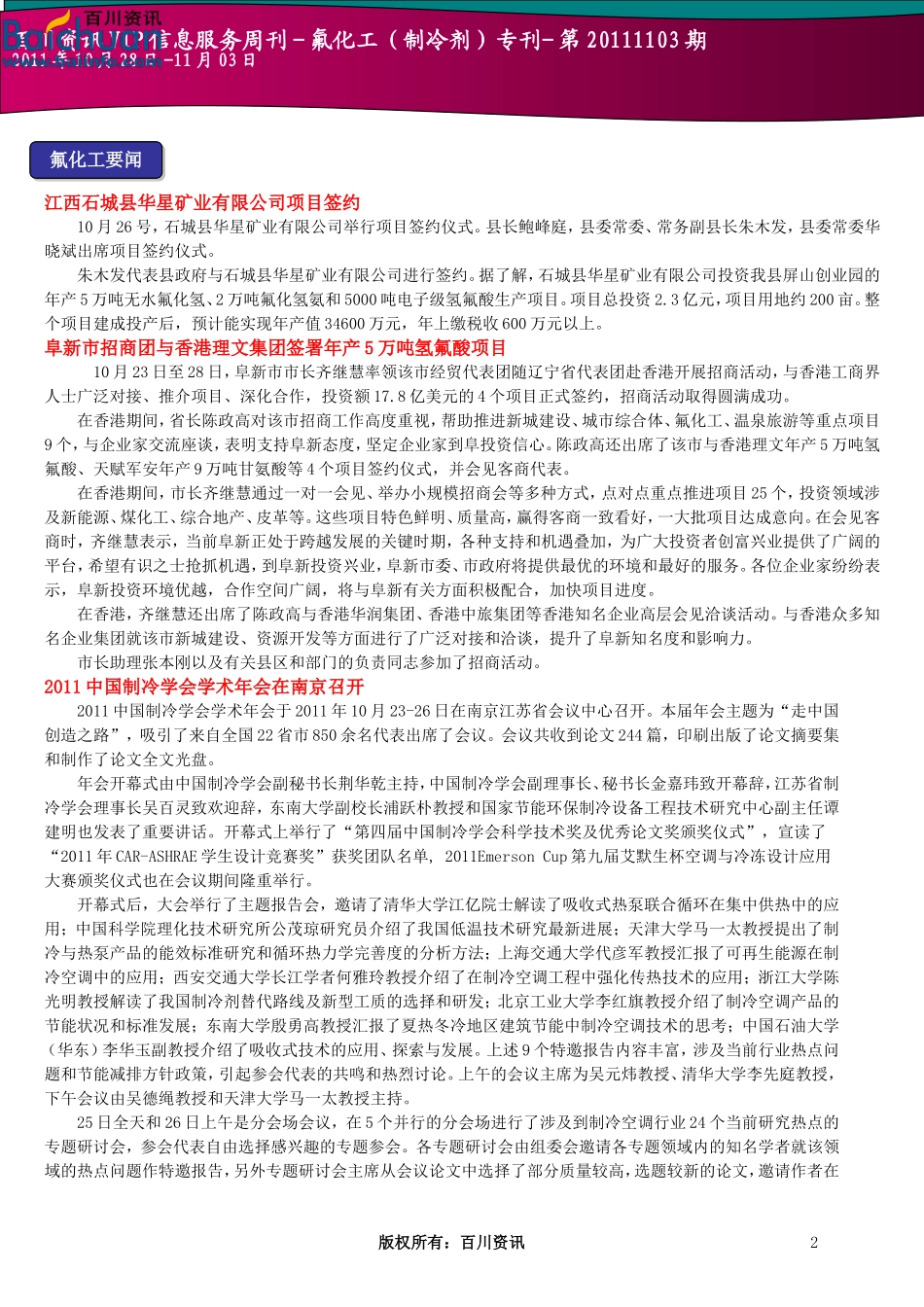 百川资讯VIP信息服务周刊-氟化工(制冷剂)专刊-第20111103期_第2页