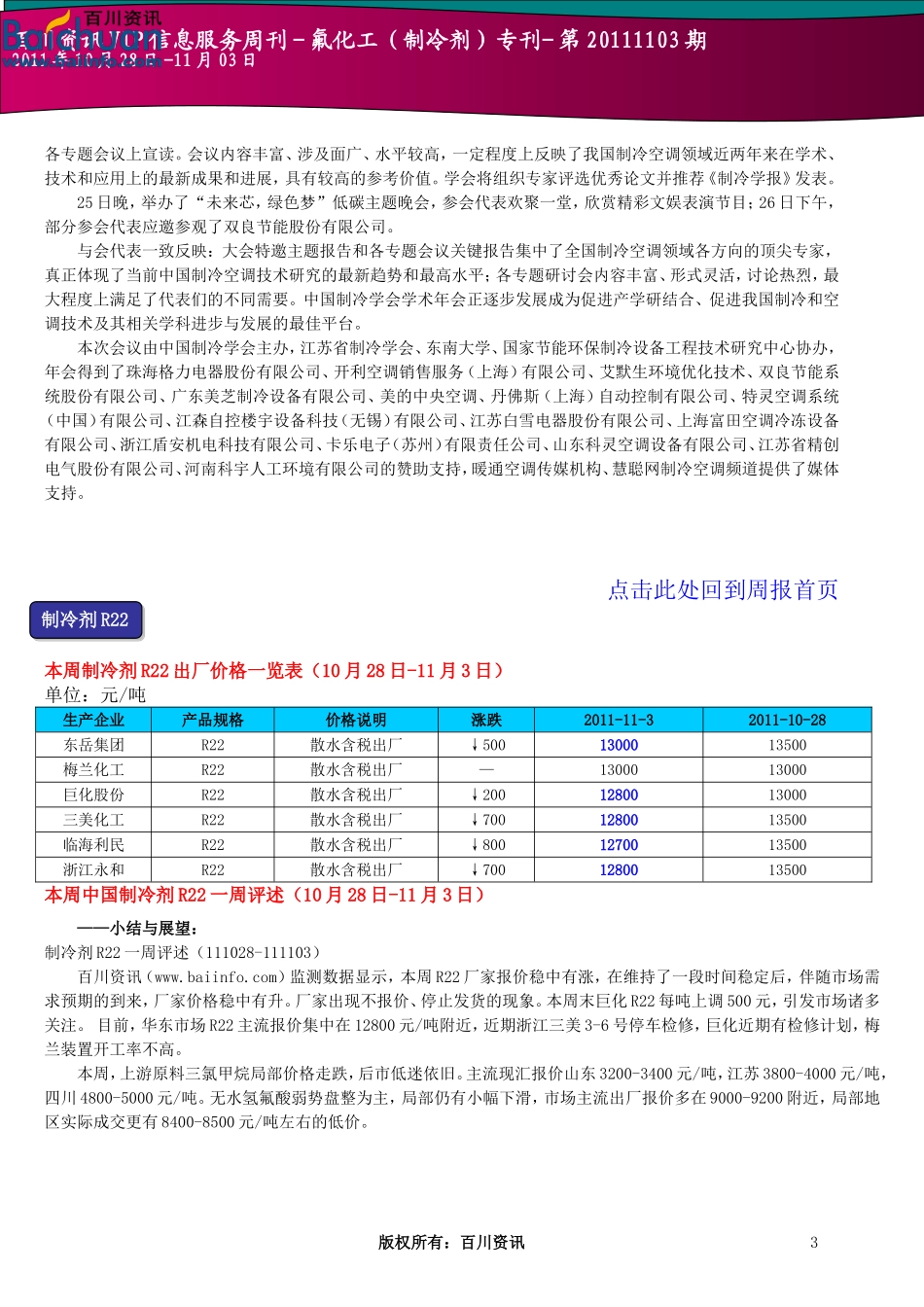 百川资讯VIP信息服务周刊-氟化工(制冷剂)专刊-第20111103期_第3页