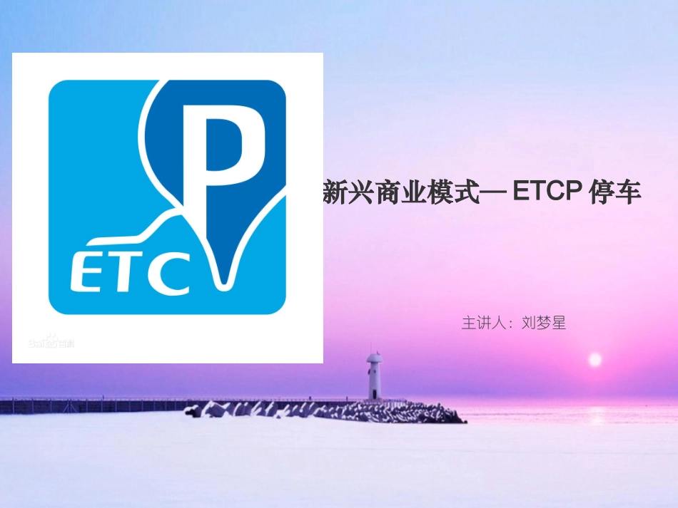 “ETCP停车”运营模式_第1页