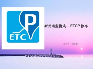 “ETCP停车”运营模式