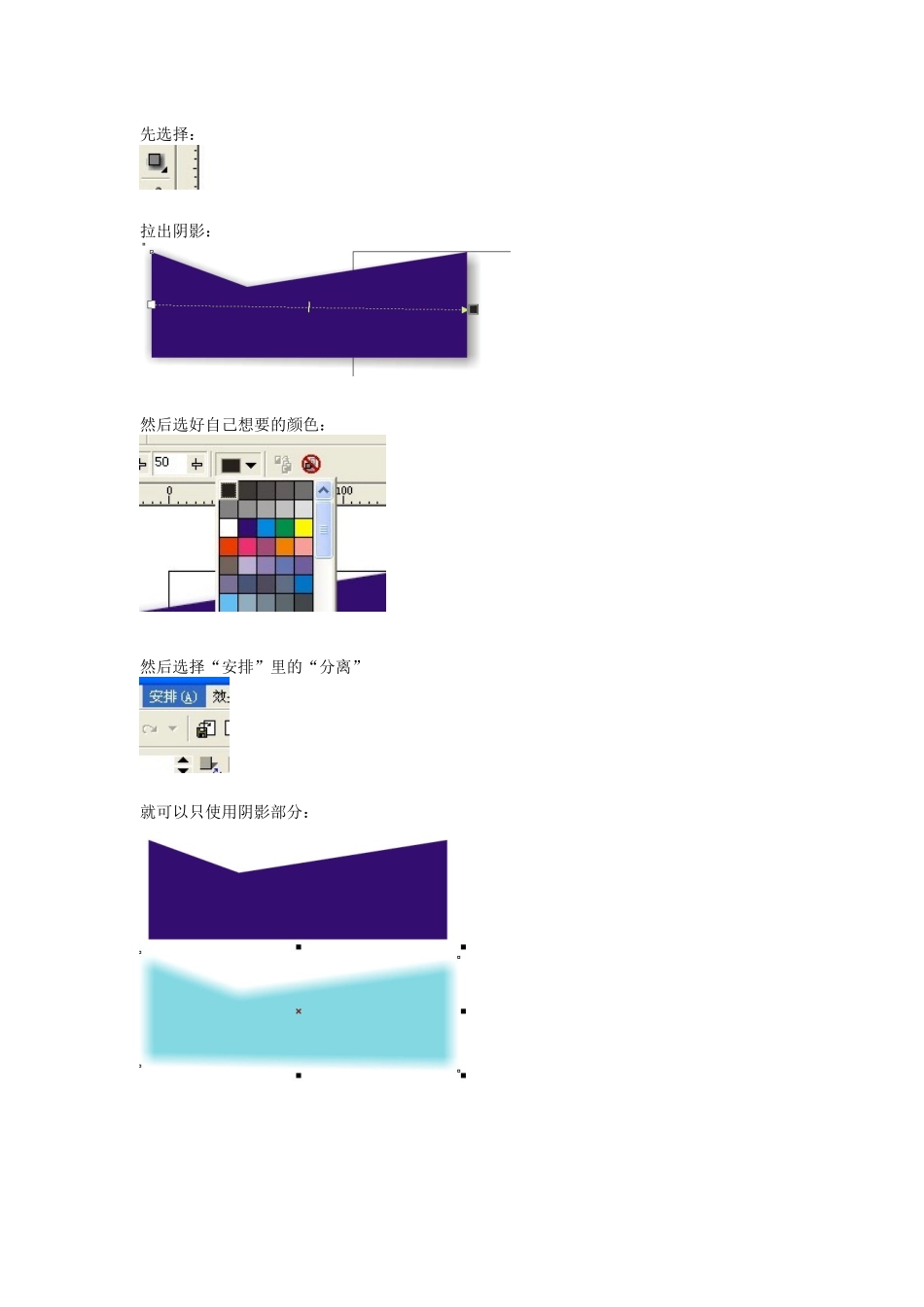CorelDRAW 把图形和阴影分离,只使用阴影,并且能自己选定阴影的颜色_第1页
