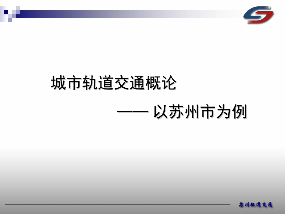 城市轨道交通_第1页