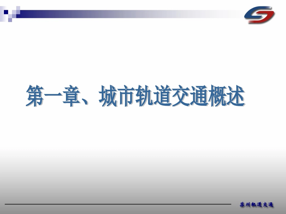 城市轨道交通_第3页