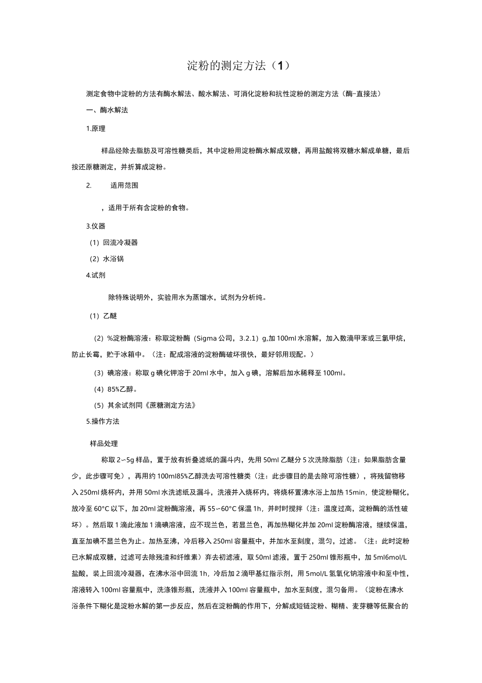 淀粉测定方法_第1页