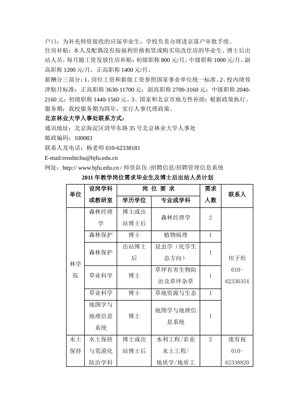 北京林业大学2011年教学岗位需求毕业生及博士后出站人_第2页