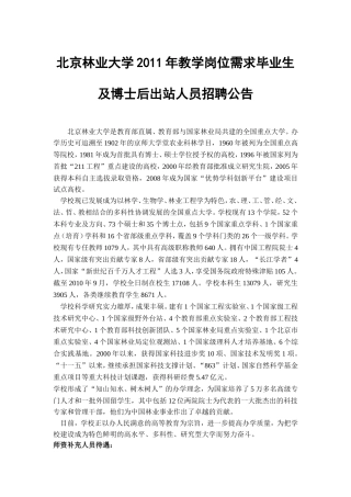 北京林业大学2011年教学岗位需求毕业生及博士后出站人