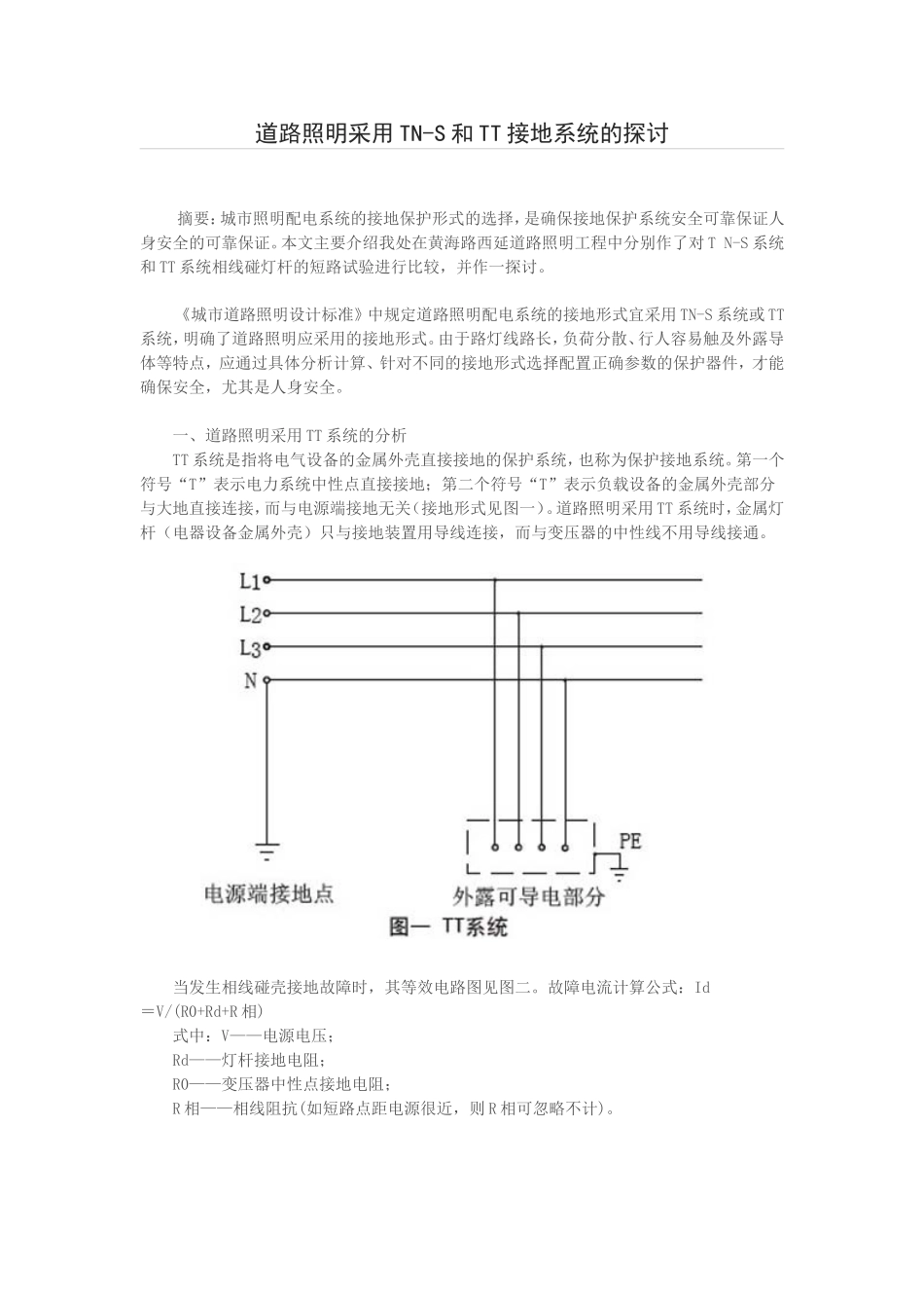 道路照明采用TN-S和TT系统比较(WORD2003)_第1页