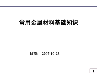 常用金属材料基础知识