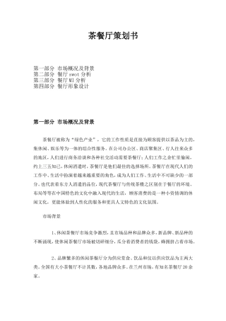 茶餐厅策划书[1]+2