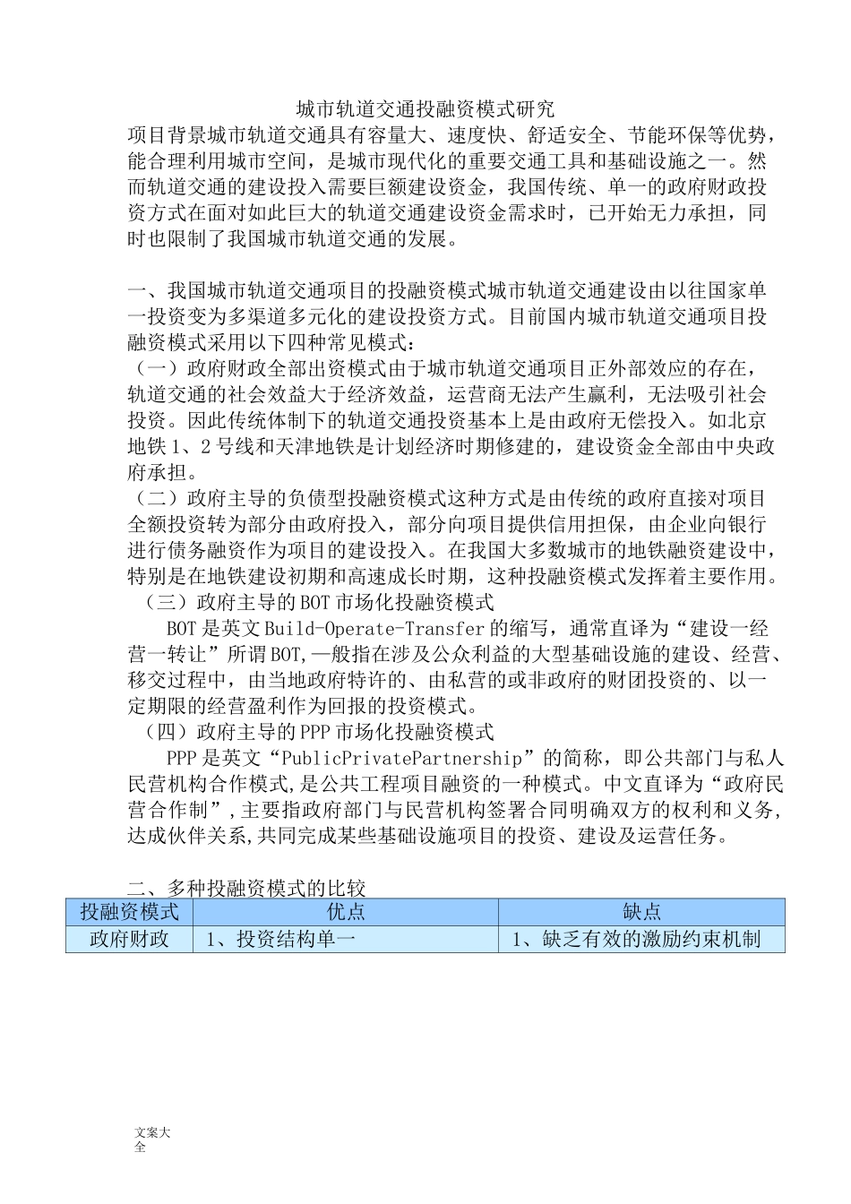 城市轨道交通投融资模式_第1页