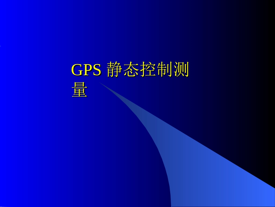 GPS静态控制测量_第1页