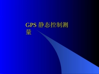 GPS静态控制测量