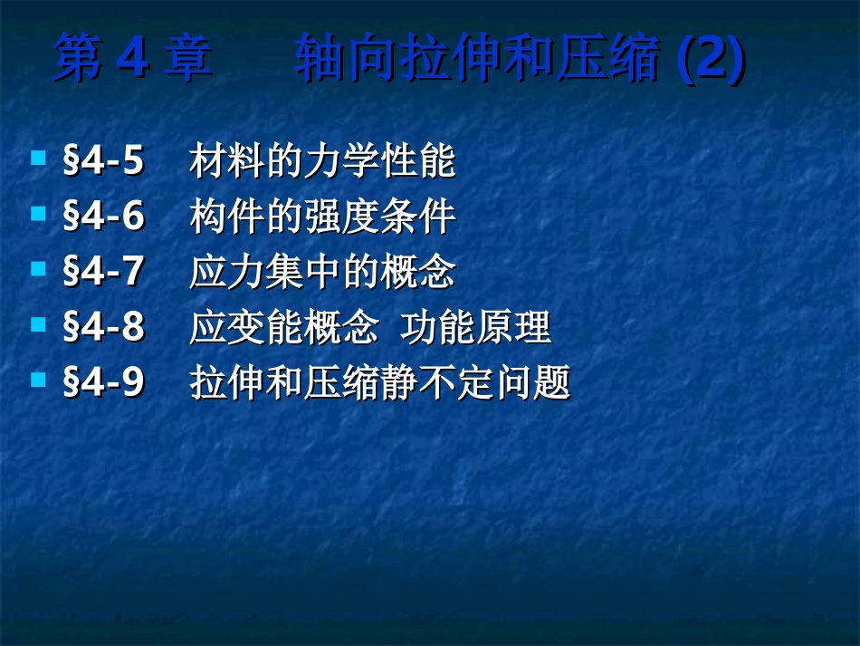chap04轴向拉伸和压缩2_第1页