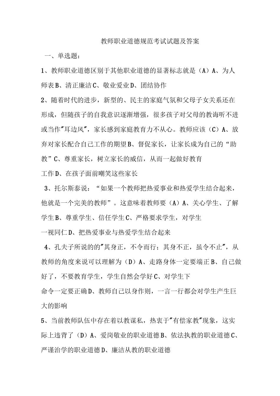 (完整版)教师职业道德规范考试试题及答案_第1页